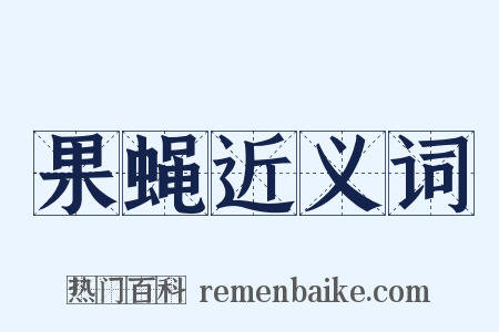 果蝇近义词是什么意思的图片